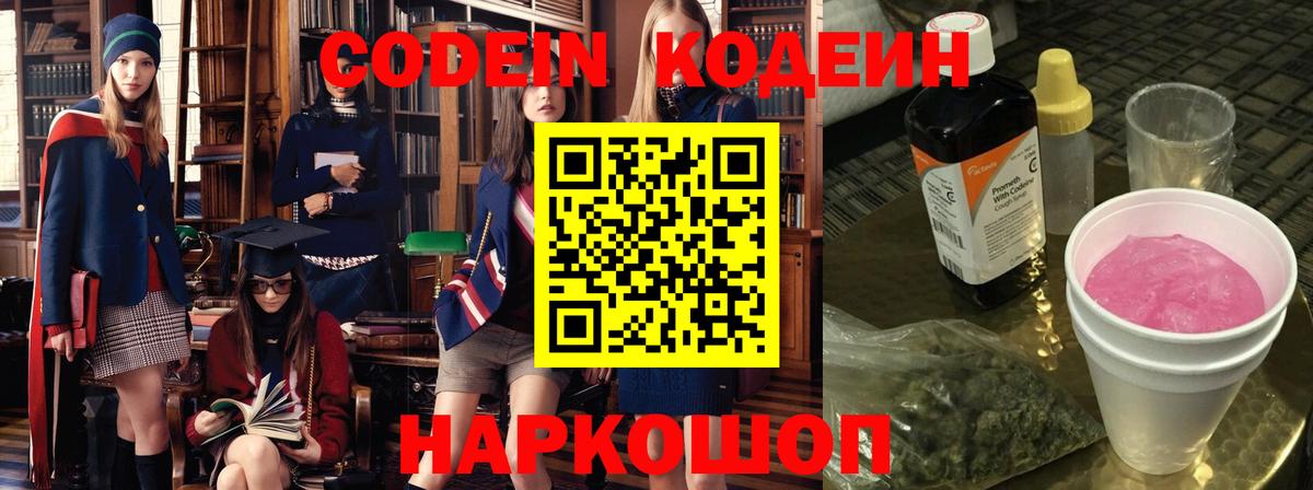 Codein напиток Lean (лин)  Кодеин Purple Drank  Углич  Вход с VPN 